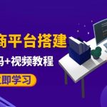 （5577期）自己搭建电商商城可以卖任何产品，属于自己的拼团电商平台【源码+教程】