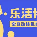 （5570期）乐活全自动挂机协议脚本可多号多撸 外面工作室偷撸项目【协议版挂机脚本】