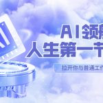 （5567期）AI-领航-人生第一节-AI课，30位AI领域极客 汇集1000小时Al心得（保姆级…