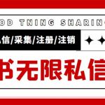 （5562期）外面收费9800小红书0粉无限私信引流技术 全自动引流解放双手【视频+脚本】