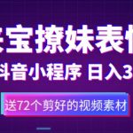 （5560期）鼠来宝撩妹表情包，通过抖音小程序变现，日入300+（包含72个动画视频素材）