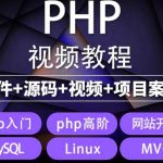 （5561期）易学|php从入门到精通实战项目全套视频教程网站开发零基础课程