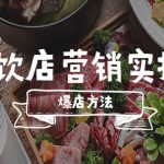 （5558期）餐饮店营销实操课，省钱撬流量方法，爆店方法，小白能立刻上手的课