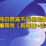 （5557期）2023纯自然流不亏品起盘直播间，实操直播带货（视频课+话术文档）