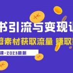 （5546期）2023小红书引流与变现训练营：搬运混剪素材获取流量 赚取第一桶金（9节课）