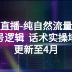 （5528期）抖音直播-纯自然流量起号，起号逻辑  话术实操培训（更新至4月）