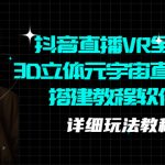 （5525期）抖音直播VR全景3D立体元宇宙直播间搭建教程软件【详细玩法教程】