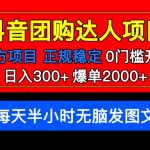 （5513期）官方扶持正规项目 抖音团购达人 日入300+爆单2000+0门槛每天半小时发图文