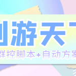 （5497期）外面收费998最新创游天下群控挂机打金脚本 一天3张豆卡(群控脚本+自动方案)