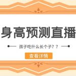 （5473期）外面收费588的最新抖音宝宝身高预测工具，直播礼物收割机【软件+教程】