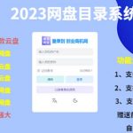 （5470期）（项目课程）2023网盘目录运营系统，一键安装教学，一共支持约30款云盘