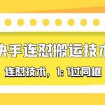 （5463期）对外收费990的最新快手连怼搬运技术玩法，1:1过同框技术（4月10更新）