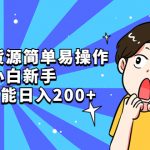 （5455期）咸鱼无货源简单易操作，小白新手一天也能日入200+