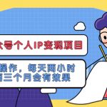 （5456期）网创公众号个人IP变现项目：新手可操作，每天两小时，坚持两三个月会有效果