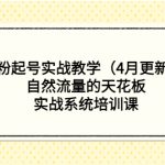 （5446期）0粉起号实战教学（4月更新）自然流量的天花板，实战系统培训课