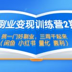 （5445期）副业变现训练营2期，挑一门好副业，三周干起来（闲鱼 小红书 量化 套利）