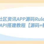 （5443期）博客社区资讯APP源码RuleApp和RuleAPI搭建教程【源码+教程】