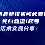 （5433期）4月最新短视频起号课：纯自然流/起号，话术实操分享！