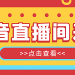 （5431期）抖音直播间获客引流助手，一键采集直播间用户排行榜【软件+教程】