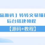 （5430期）【精品源码】转转交易猫闲鱼后台搭建教程【源码+教程】