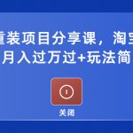 （5429期）电脑系统重装项目分享课，淘宝即可接单变现，月入过万过+玩法简单粗暴