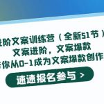 （5412期）进阶文案训练营（全新51节）文案爆款，带你从0-1成为文案爆款创作者