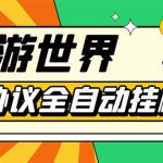 （5407期）外面收费688的最新云游世界全自动挂机项目，单号一天几十块多号多撸