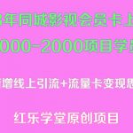 （5400期）2023年同城影视会员卡上门推销日入1000-2000项目变现新玩法及学员答疑