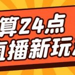 （5394期）外面卖1200的最新直播撸音浪玩法，算24点，轻松日入大几千【详细玩法教程】