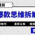 （5389期）影视混剪爆款思维拆解 从混剪认知到0粉小号案例 讲防违规技巧 各类问题解决