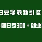 （5385期）2023豆瓣引流最新玩法，实测日引流创业粉300＋（7节视频课）