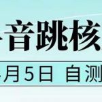 （5384期）抖音0405最新注册跳核对，已测试，有概率，有需要的自测，随时失效