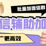 （5380期）引流必备-微信辅助加群软件 配合战斧微信群二维码获取器使用【脚本+教程】