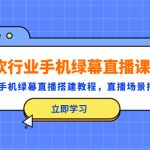 （5368期）餐饮行业手机绿幕直播课程，高清手机·绿幕直播搭建教程，直播场景拍摄