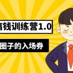 （5367期）坏坏-公众号搞钱训练营1.0，送你一张圈子的入场券（完整版）价值999元