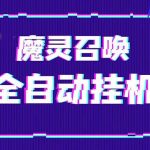 （5355期）外面收费1988的最新魔灵召唤全自动挂机项目，单号一天500+【脚本+教程】