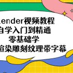 （5343期）blender视频教程自学入门到精通零基础学建模渲染雕刻纹理带字幕