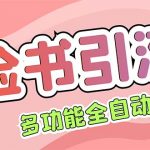 （5342期）【引流必备】国外Facebook平台多功能引流 解封双手自动引流【脚本+教程】