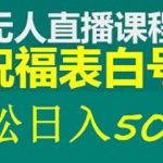 （5326期）外面收费998最新抖音祝福号无人直播项目 单号日入500+【详细教程+素材】