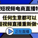 （5319期）2023短视频电商直播特训营，任何生意都可以用短视频直播重新做一遍