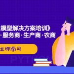 （5304期）《抖音-商业-模型解决·方案培训》个人·零售商·服务商·生产商·农商