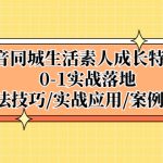 （5298期）抖音同城生活素人成长特训营，0-1实战落地，方法技巧|实战应用|案例解析