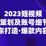 （5278期）2023短视频内容·策划及账号细节讲解，助你打造·爆款内容！