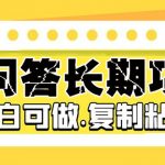 （5266期）某问答长期项目，简单复制粘贴，10-20/小时，小白可做