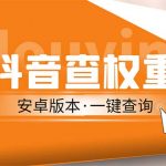 （5264期）外面收费288安卓版抖音权重查询工具 直播必备礼物收割机【软件+详细教程】