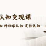 （5258期）售价2890的玄学ip认知变现课 星座塔罗认知 神秘学认知 定位认知 (34节课)