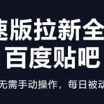 （5256期）快手极速版拉新全新玩法+百度贴吧=自动成交无需手动操作，每日被动引流无数