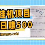 （5246期）挂机项目最新快手游戏合伙人计划教程，日赚500+教程+软件