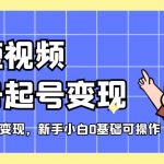 （5237期）短视频美女号起号变现，第一条视频就可以变现，新手小白0基础可操作