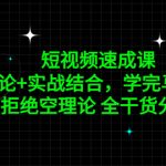 （5234期）短视频速成课，方法论+实战结合，学完马上上手，拒绝空理论 全干货分享